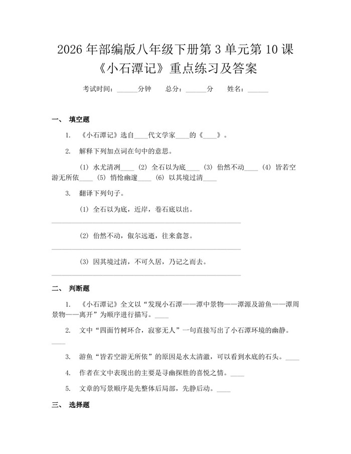 2026年部编版八年级下册第3单元第10课《小石潭记》重点练习及答案：(docx+pdf)免费下载