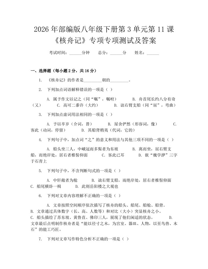 2026年部编版八年级下册第3单元第11课《核舟记》专项专项测试及答案：(docx+pdf)免费下载