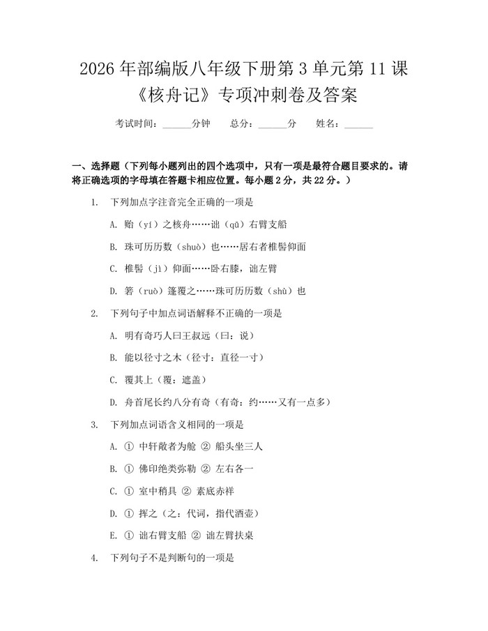 2026年部编版八年级下册第3单元第11课《核舟记》专项冲刺卷及答案：(docx+pdf)免费下载
