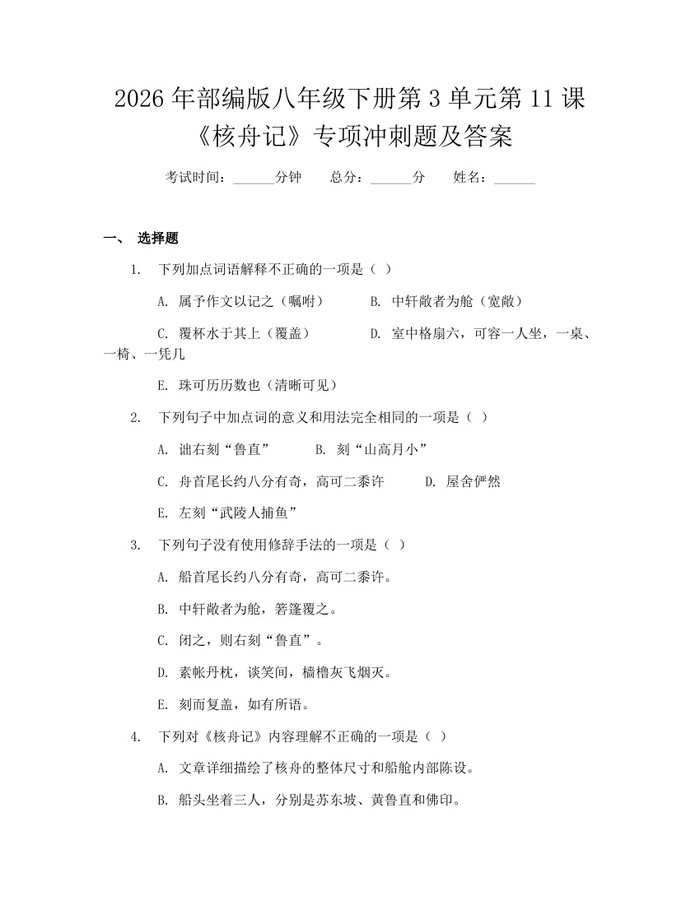 2026年部编版八年级下册第3单元第11课《核舟记》专项冲刺题及答案:(docx+pdf)免费下载