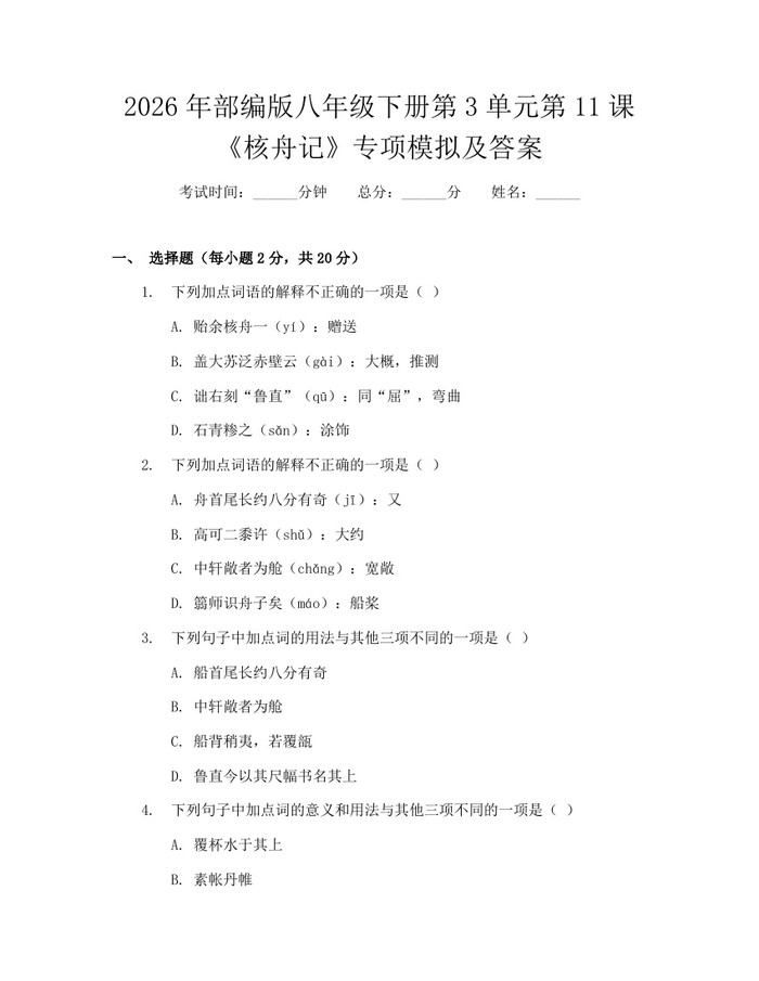 2026年部编版八年级下册第3单元第11课《核舟记》专项模拟及答案：(docx+pdf)免费下载