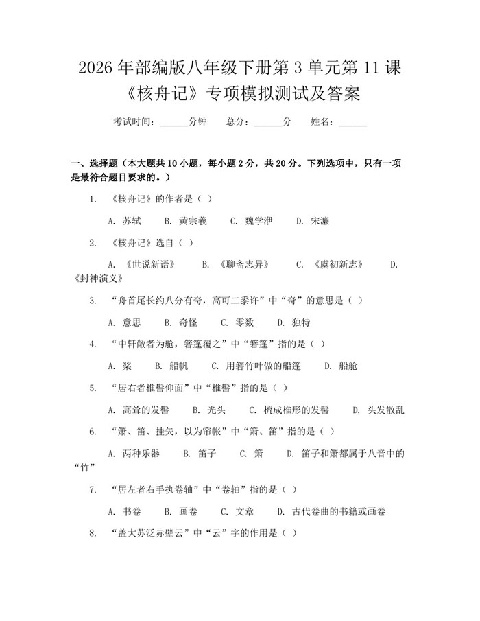 2026年部编版八年级下册第3单元第11课《核舟记》专项模拟测试及答案：(docx+pdf)免费下载