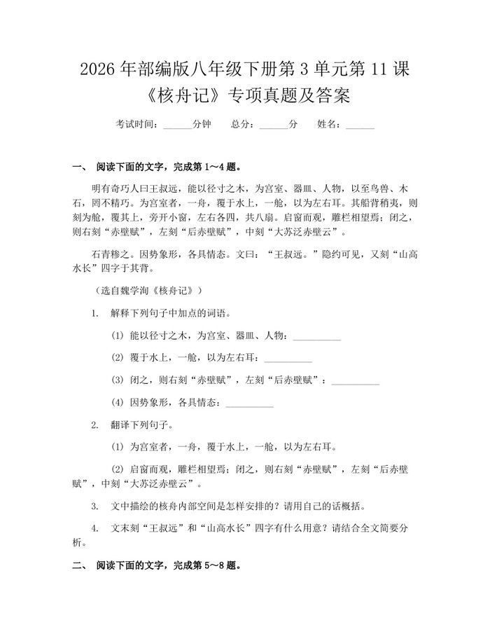 2026年部编版八年级下册第3单元第11课《核舟记》专项真题及答案：(docx+pdf)免费下载