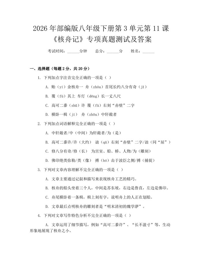 2026年部编版八年级下册第3单元第11课《核舟记》专项真题测试及答案:(docx+pdf)免费下载