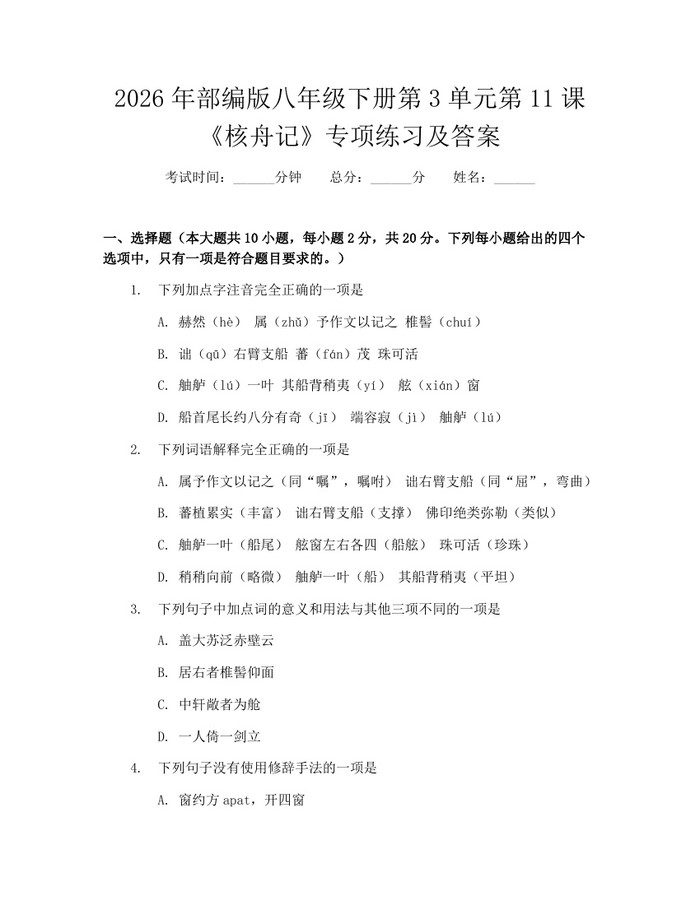 2026年部编版八年级下册第3单元第11课《核舟记》专项练习及答案:(docx+pdf)免费下载