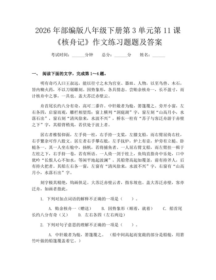 2026年部编版八年级下册第3单元第11课《核舟记》作文练习题题及答案：(docx+pdf)免费下载