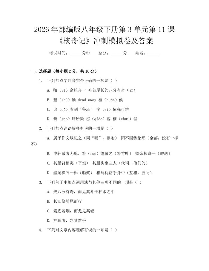 2026年部编版八年级下册第3单元第11课《核舟记》冲刺模拟卷及答案:(docx+pdf)免费下载