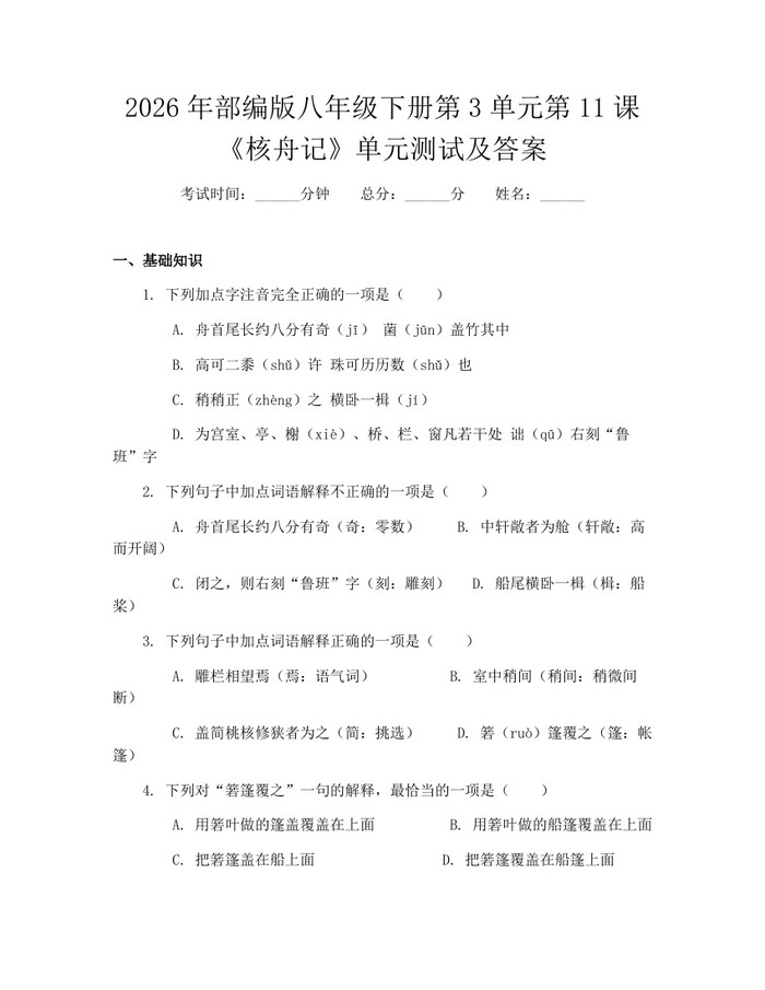 2026年部编版八年级下册第3单元第11课《核舟记》单元测试及答案：(docx+pdf)免费下载