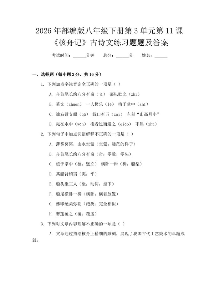 2026年部编版八年级下册第3单元第11课《核舟记》古诗文练习题题及答案:(docx+pdf)免费下载
