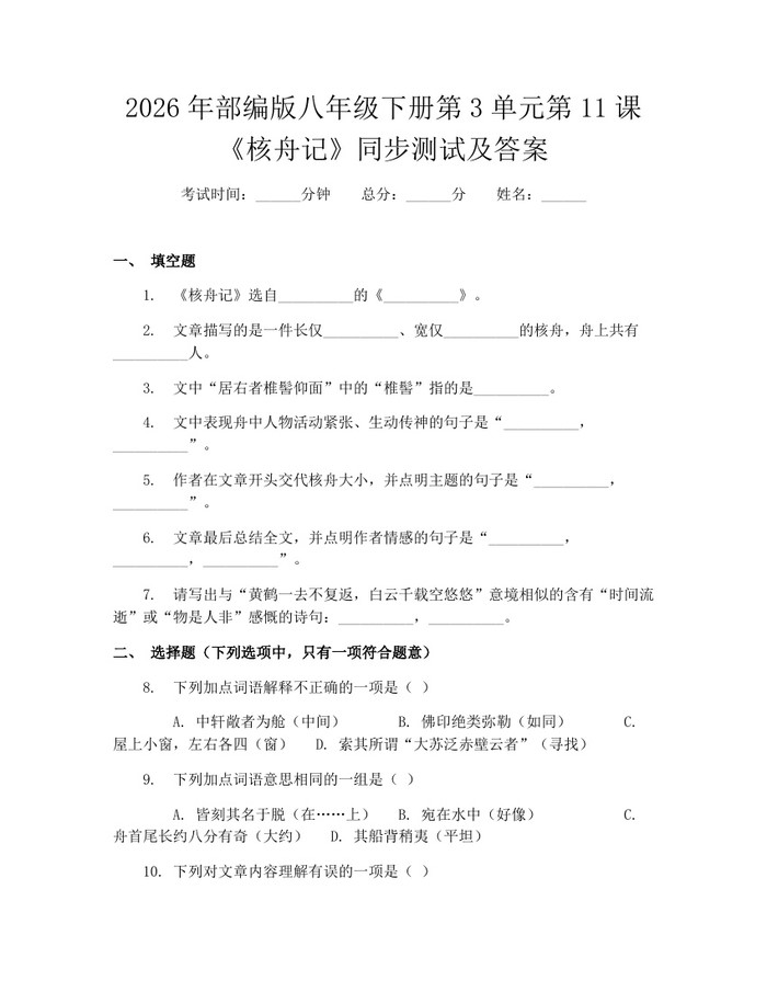 2026年部编版八年级下册第3单元第11课《核舟记》同步测试及答案：(docx+pdf)免费下载