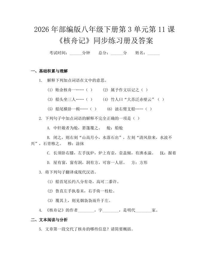 2026年部编版八年级下册第3单元第11课《核舟记》同步练习册及答案：(docx+pdf)免费下载