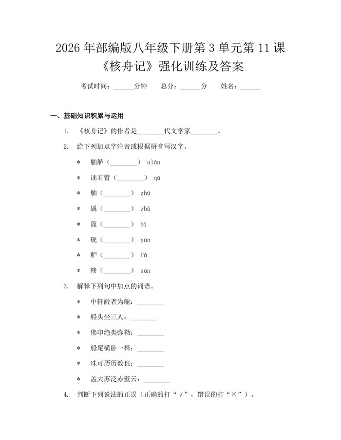 2026年部编版八年级下册第3单元第11课《核舟记》强化训练及答案：(docx+pdf)免费下载
