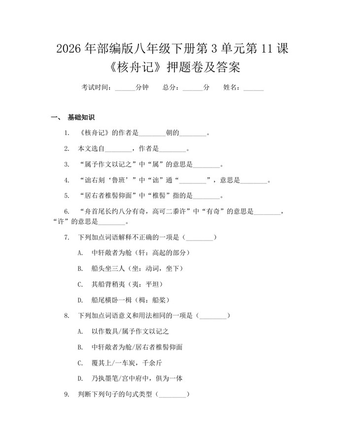 2026年部编版八年级下册第3单元第11课《核舟记》押题卷及答案：(docx+pdf)免费下载