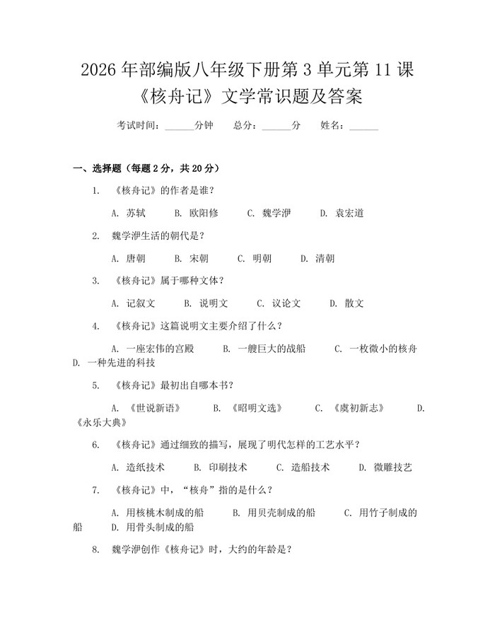 2026年部编版八年级下册第3单元第11课《核舟记》文学常识题及答案：(docx+pdf)免费下载