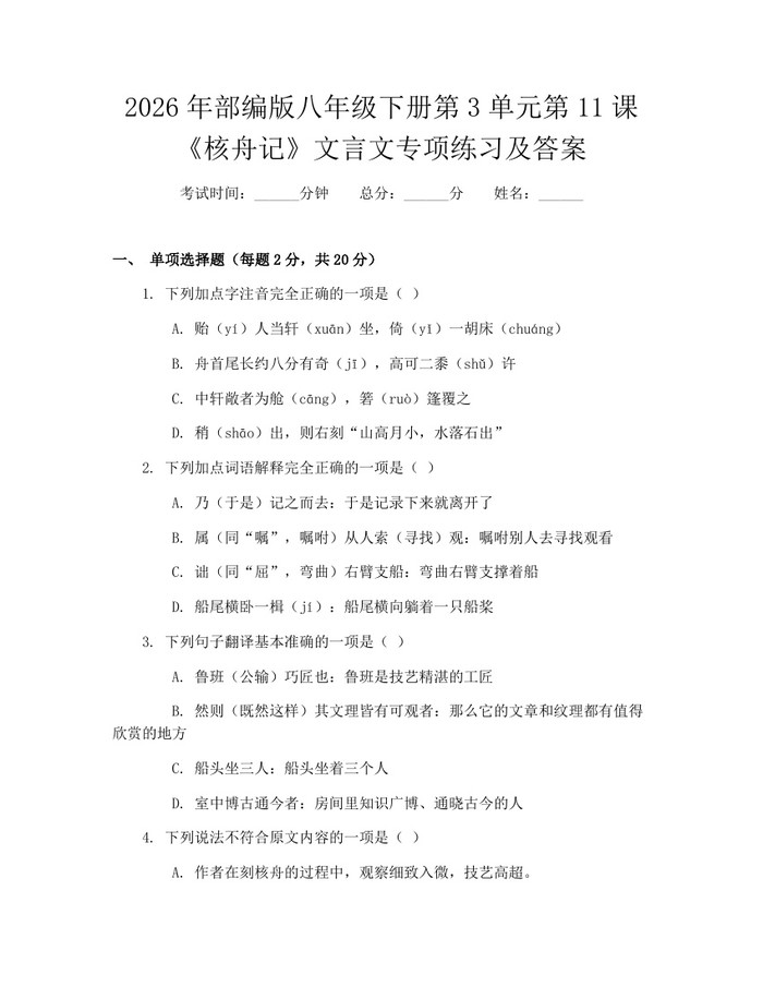 2026年部编版八年级下册第3单元第11课《核舟记》文言文专项练习及答案：(docx+pdf)免费下载