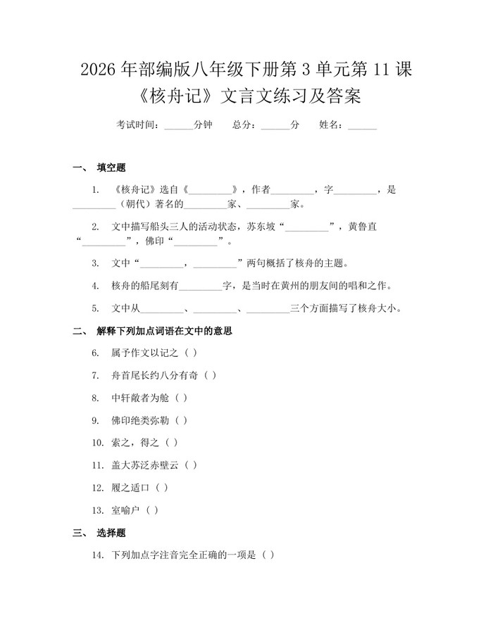 2026年部编版八年级下册第3单元第11课《核舟记》文言文练习及答案：(docx+pdf)免费下载