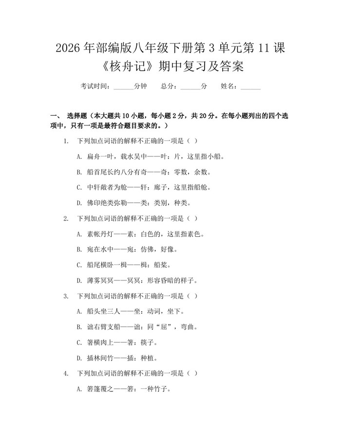 2026年部编版八年级下册第3单元第11课《核舟记》期中复习及答案：(docx+pdf)免费下载