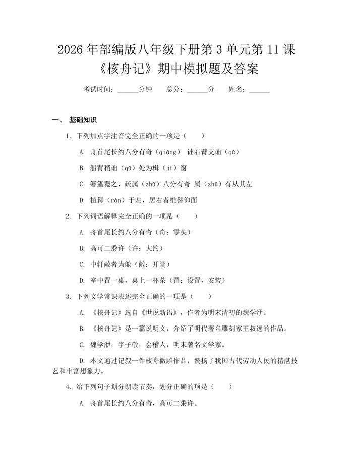 2026年部编版八年级下册第3单元第11课《核舟记》期中模拟题及答案:(docx+pdf)免费下载
