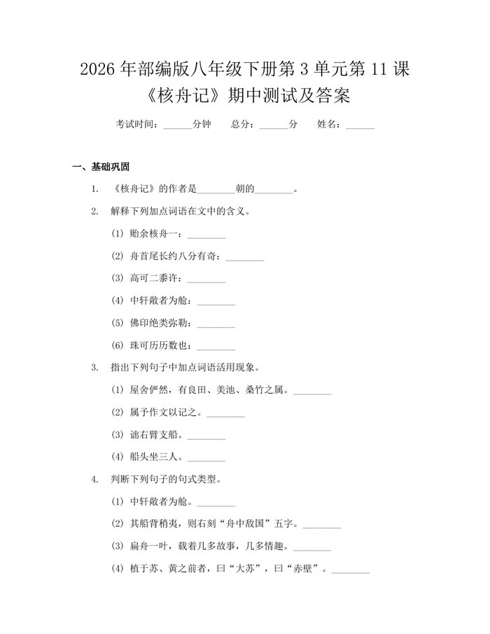 2026年部编版八年级下册第3单元第11课《核舟记》期中测试及答案：(docx+pdf)免费下载
