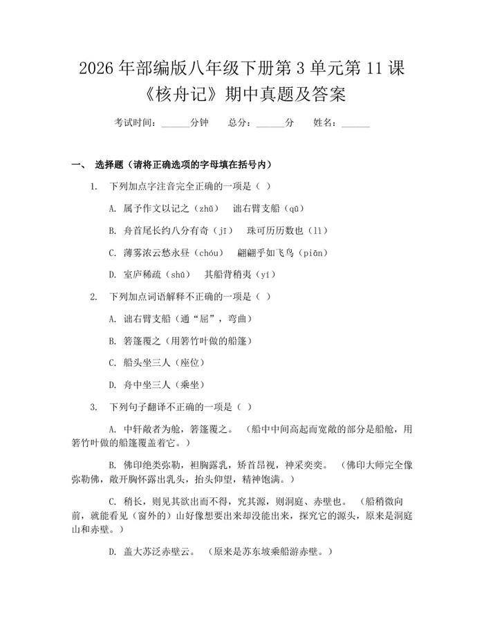 2026年部编版八年级下册第3单元第11课《核舟记》期中真题及答案:(docx+pdf)免费下载