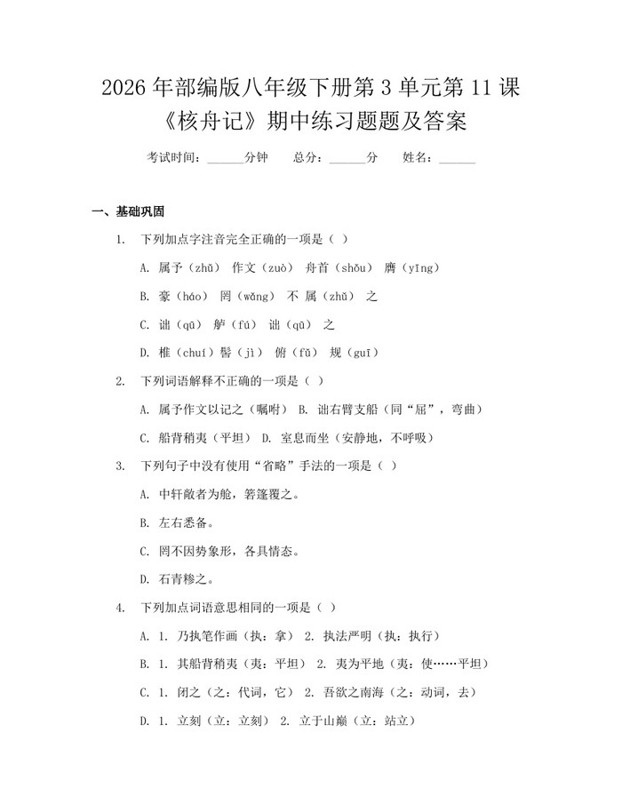 2026年部编版八年级下册第3单元第11课《核舟记》期中练习题题及答案：(docx+pdf)免费下载