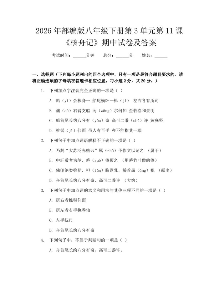 详细阅读:2026年部编版八年级下册第3单元第11课《核舟记》期中试卷及答案:(docx+pdf)免费下载 2026年部编版八年级下册第3单元第11课《核舟记》期中试卷及答案:(docx+pdf)免费下载