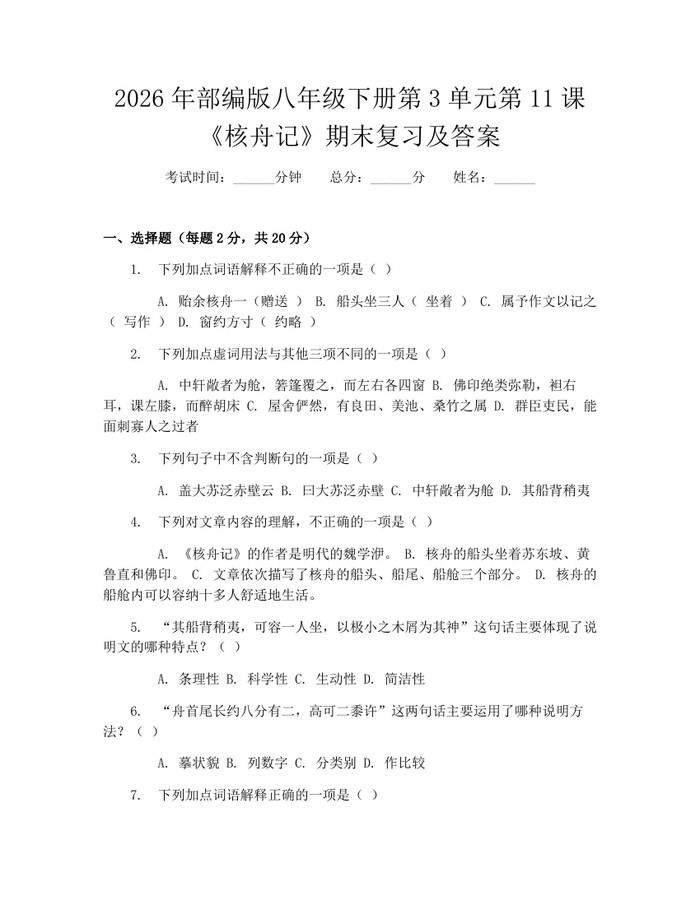 2026年部编版八年级下册第3单元第11课《核舟记》期末复习及答案：(docx+pdf)免费下载