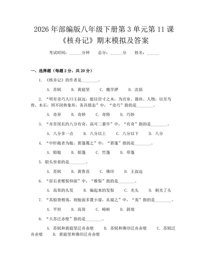 2026年部编版八年级下册第3单元第11课《核舟记》期末模拟及答案:(docx+pdf)免费下载