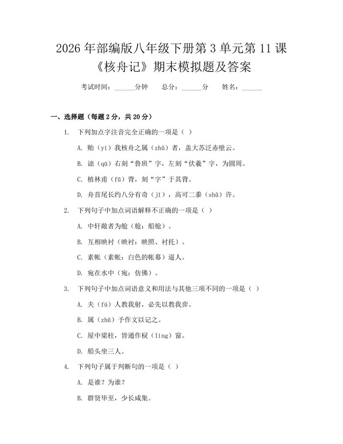 2026年部编版八年级下册第3单元第11课《核舟记》期末模拟题及答案：(docx+pdf)免费下载