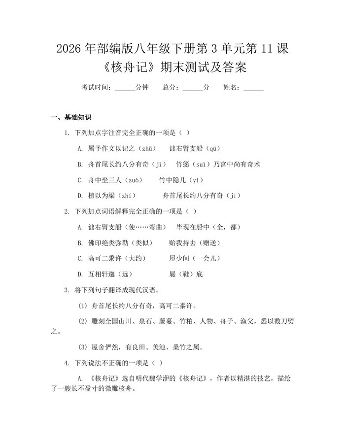 2026年部编版八年级下册第3单元第11课《核舟记》期末测试及答案：(docx+pdf)免费下载