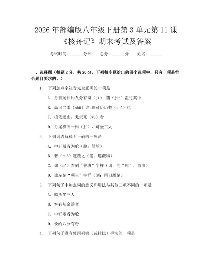 2026年部编版八年级下册第3单元第11课《核舟记》期末考试及答案：(docx+pdf)免费下载