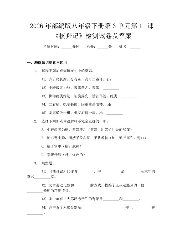 2026年部编版八年级下册第3单元第11课《核舟记》检测试卷及答案:(docx+pdf)免费下载