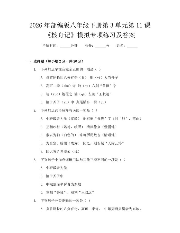 2026年部编版八年级下册第3单元第11课《核舟记》模拟专项练习及答案：(docx+pdf)免费下载