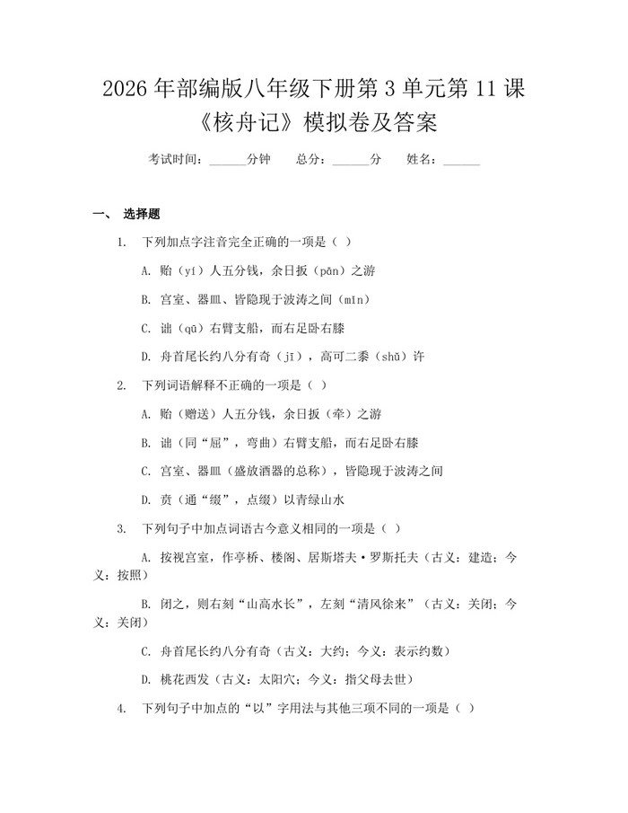 2026年部编版八年级下册第3单元第11课《核舟记》模拟卷及答案：(docx+pdf)免费下载