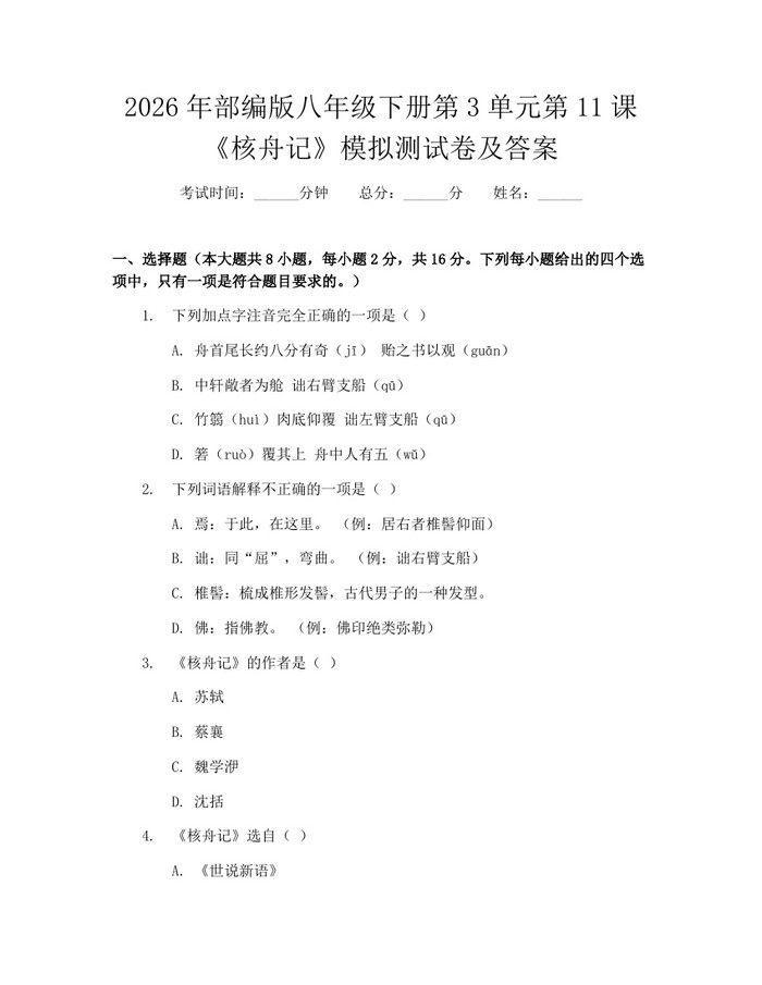 2026年部编版八年级下册第3单元第11课《核舟记》模拟测试卷及答案：(docx+pdf)免费下载