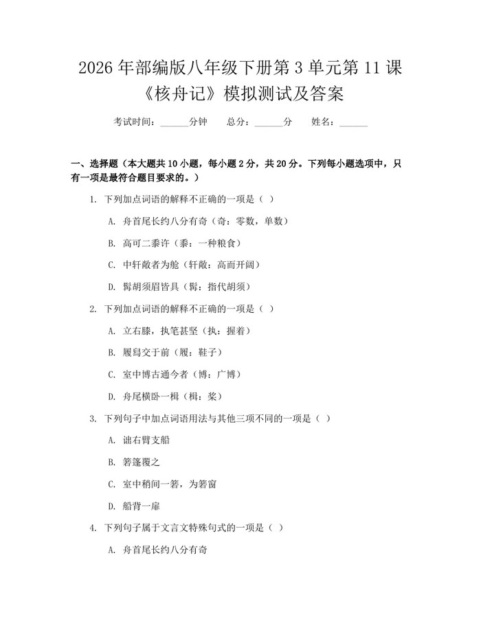 2026年部编版八年级下册第3单元第11课《核舟记》模拟测试及答案：(docx+pdf)免费下载