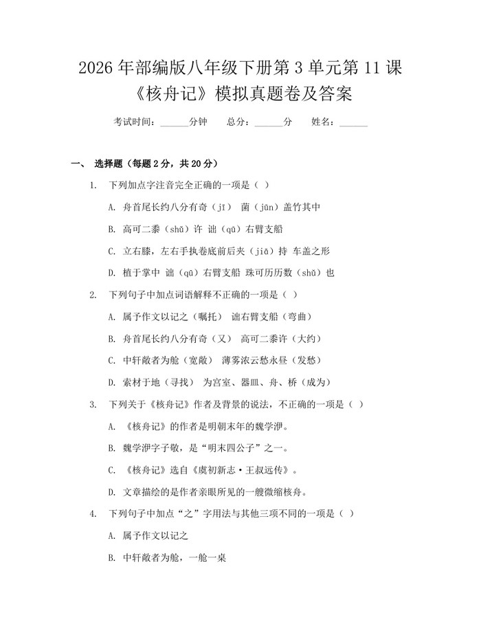 2026年部编版八年级下册第3单元第11课《核舟记》模拟真题卷及答案：(docx+pdf)免费下载