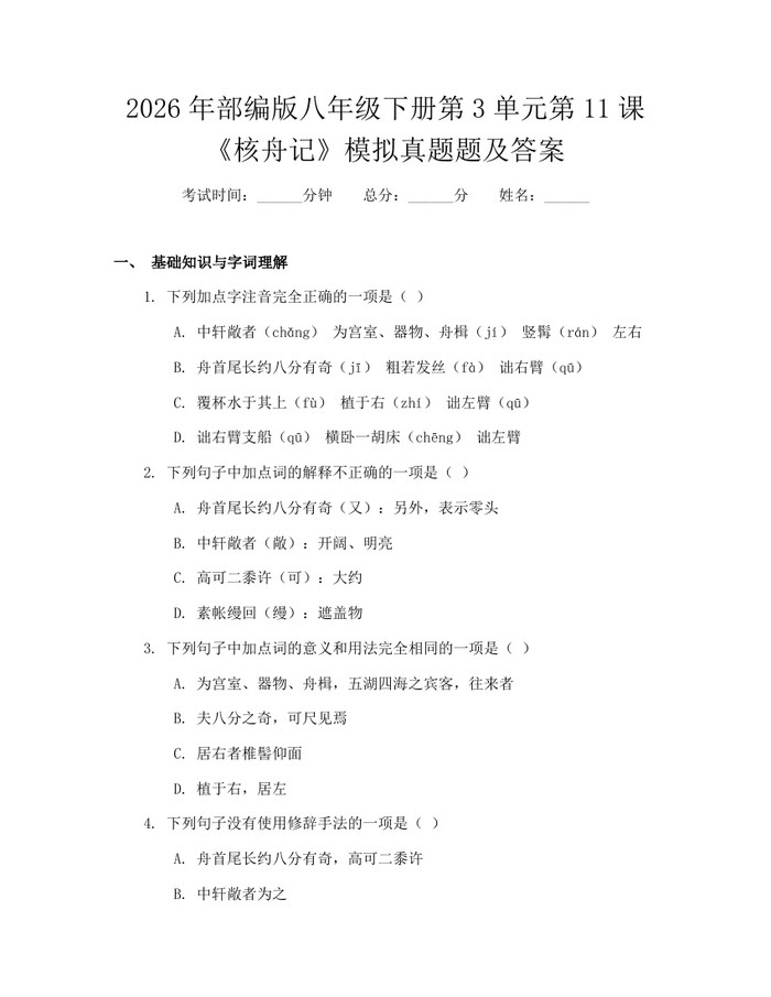 2026年部编版八年级下册第3单元第11课《核舟记》模拟真题题及答案：(docx+pdf)免费下载