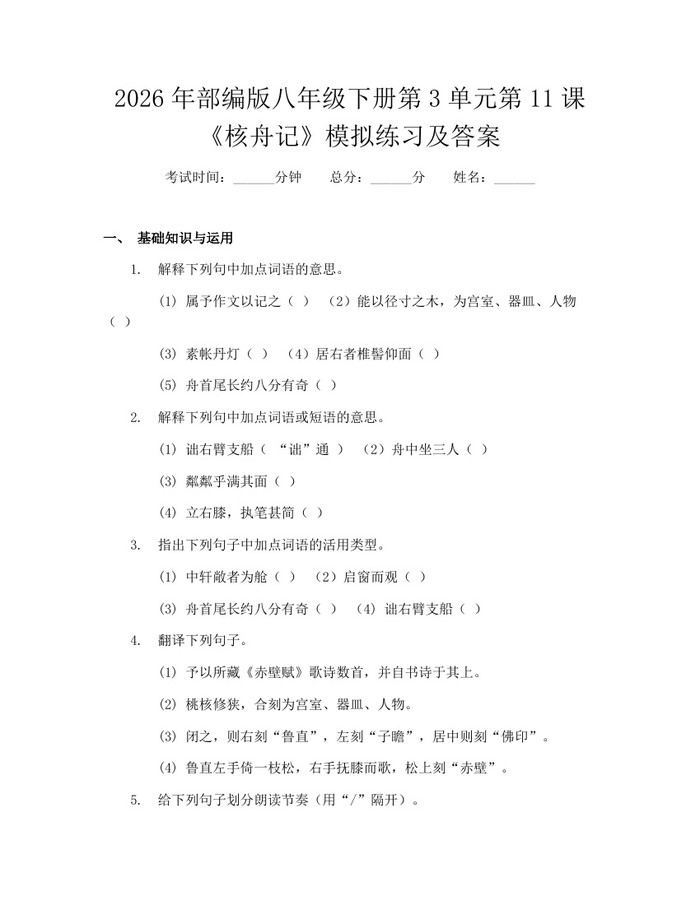 2026年部编版八年级下册第3单元第11课《核舟记》模拟练习及答案：(docx+pdf)免费下载