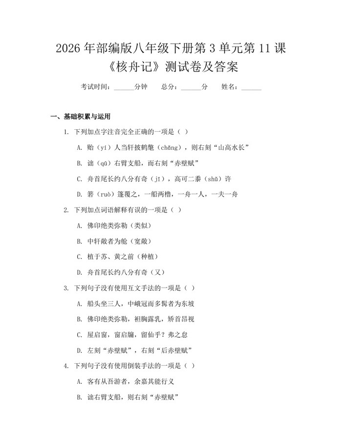 2026年部编版八年级下册第3单元第11课《核舟记》测试卷及答案：(docx+pdf)免费下载