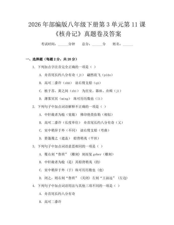 2026年部编版八年级下册第3单元第11课《核舟记》真题卷及答案：(docx+pdf)免费下载