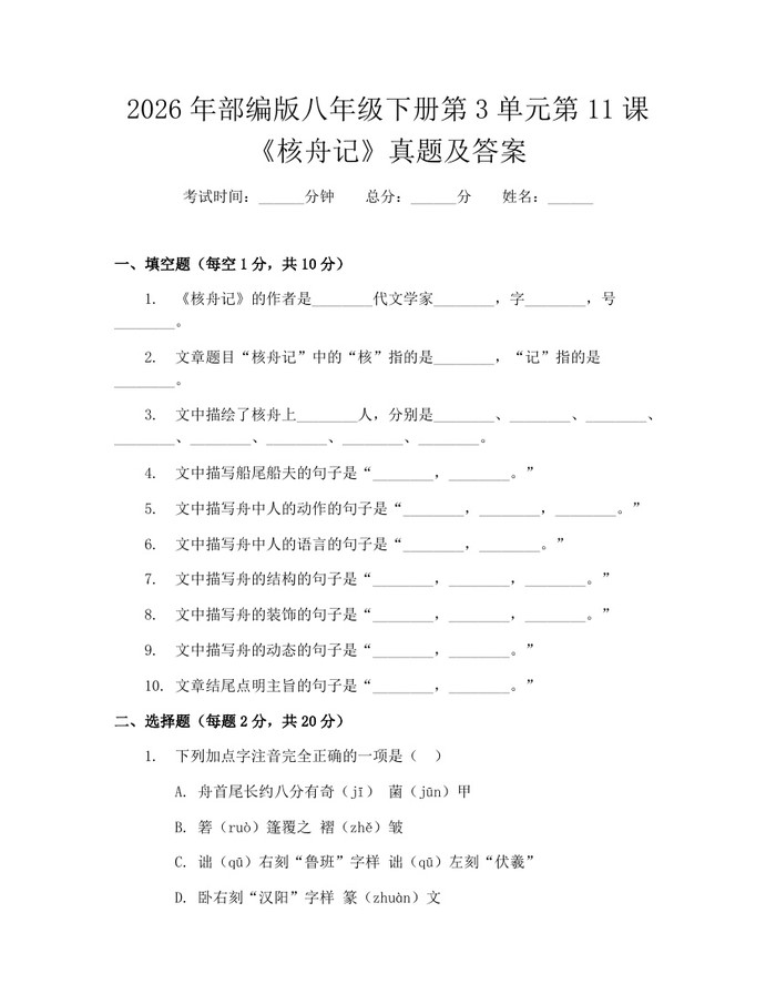 2026年部编版八年级下册第3单元第11课《核舟记》真题及答案：(docx+pdf)免费下载