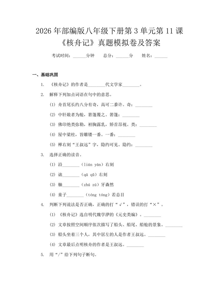2026年部编版八年级下册第3单元第11课《核舟记》真题模拟卷及答案：(docx+pdf)免费下载