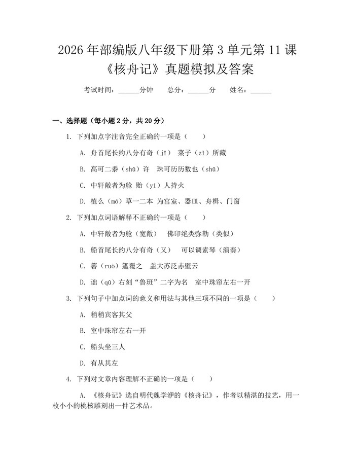 2026年部编版八年级下册第3单元第11课《核舟记》真题模拟及答案：(docx+pdf)免费下载