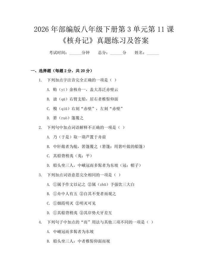 2026年部编版八年级下册第3单元第11课《核舟记》真题练习及答案：(docx+pdf)免费下载