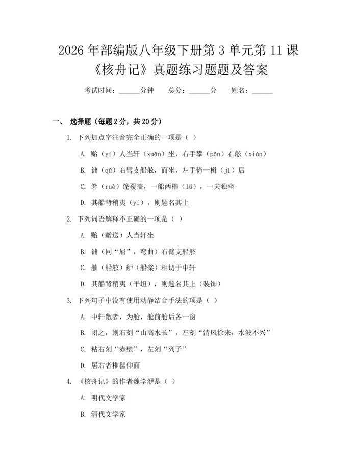 2026年部编版八年级下册第3单元第11课《核舟记》真题练习题题及答案：(docx+pdf)免费下载
