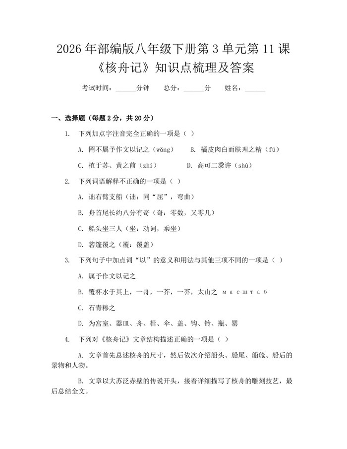 2026年部编版八年级下册第3单元第11课《核舟记》知识点梳理及答案：(docx+pdf)免费下载