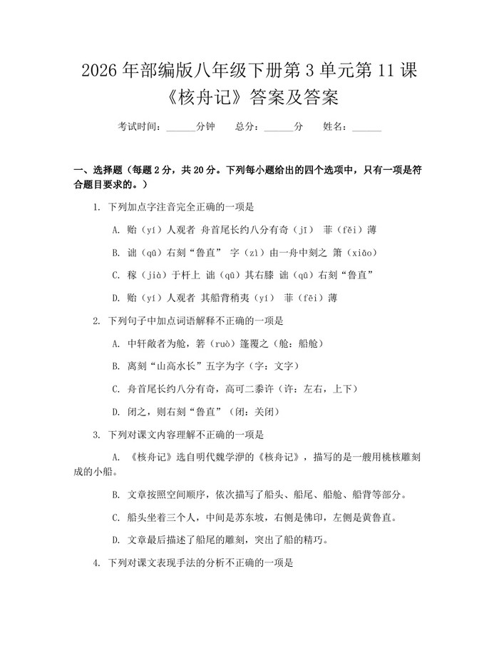 2026年部编版八年级下册第3单元第11课《核舟记》答案及答案：(docx+pdf)免费下载