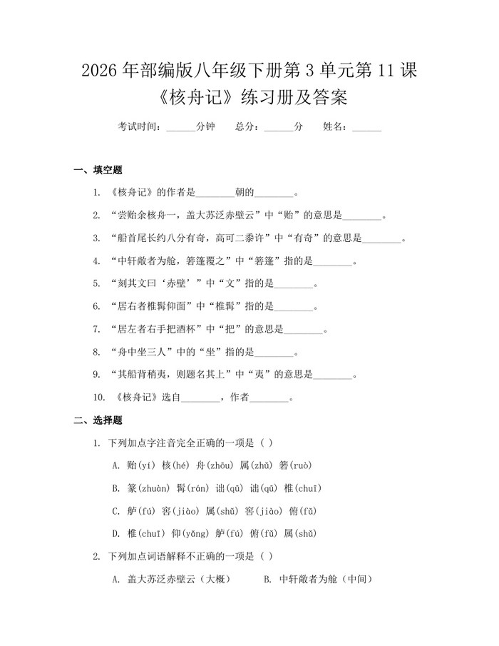 2026年部编版八年级下册第3单元第11课《核舟记》练习册及答案：(docx+pdf)免费下载
