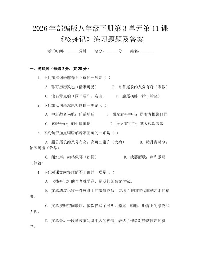 2026年部编版八年级下册第3单元第11课《核舟记》练习题题及答案:(docx+pdf)免费下载